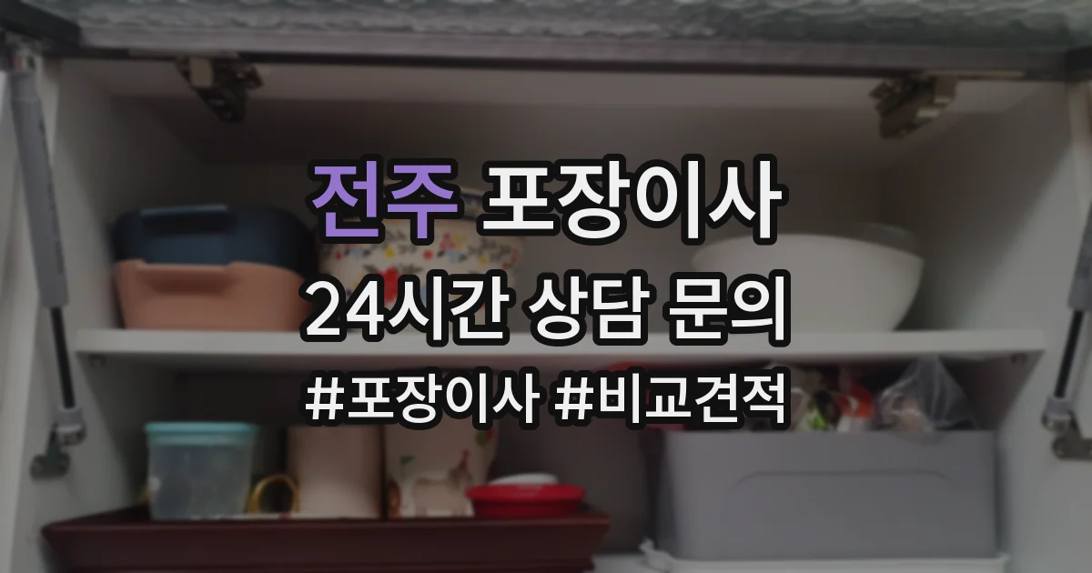 전주 포장이사