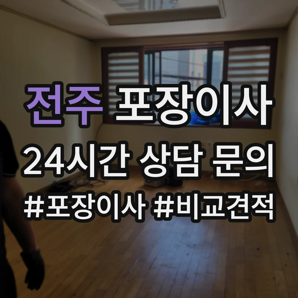 전주 포장이사