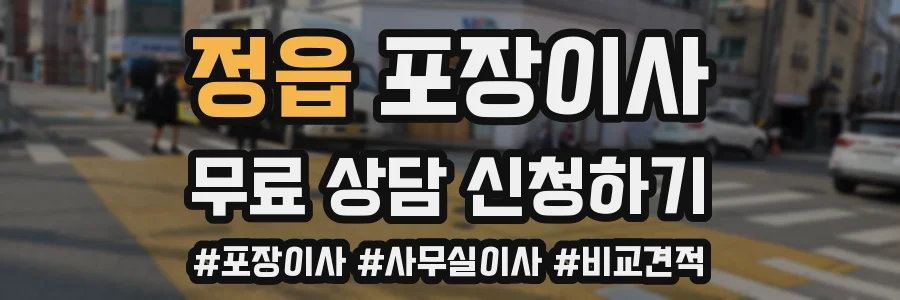 정읍 포장이사