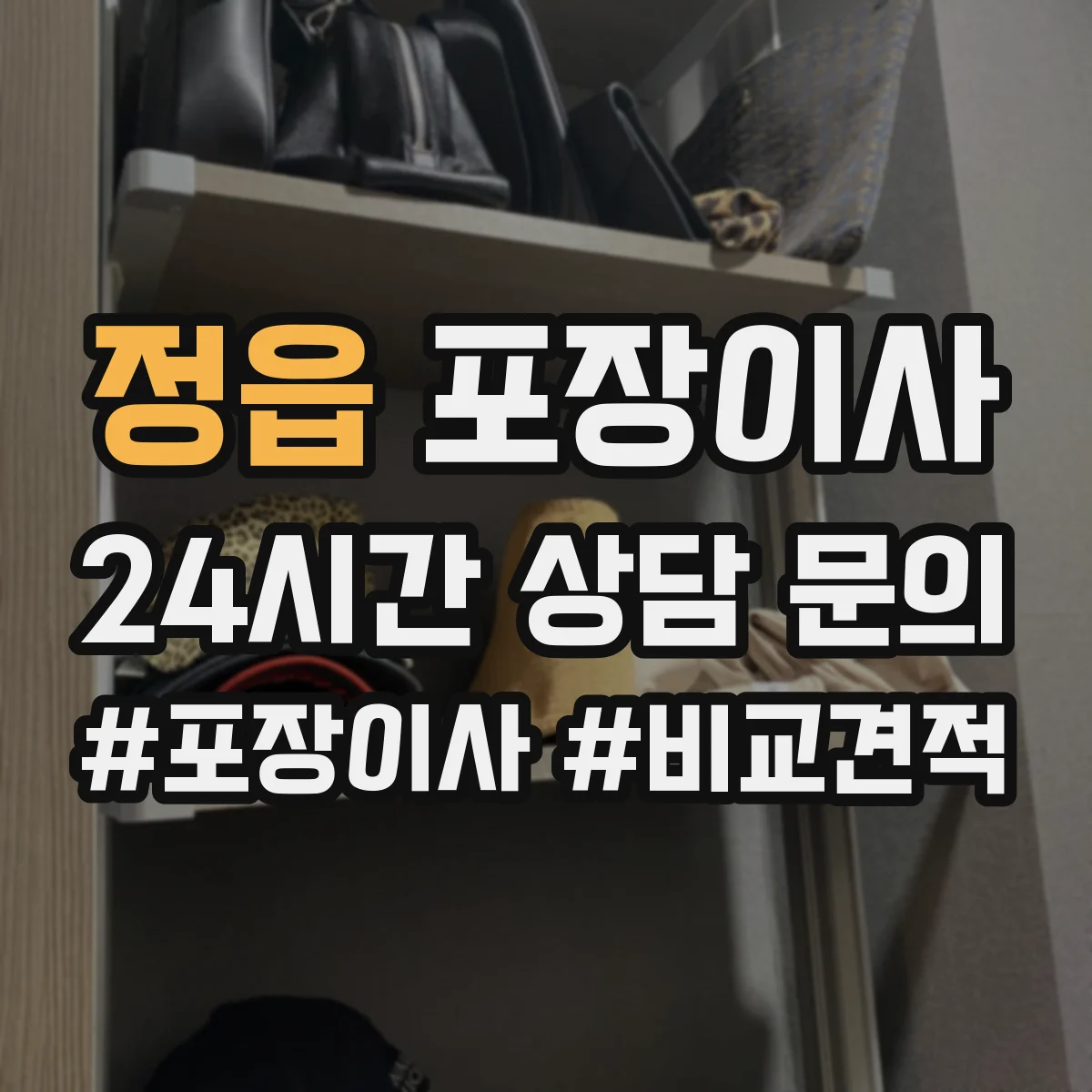 정읍 포장이사