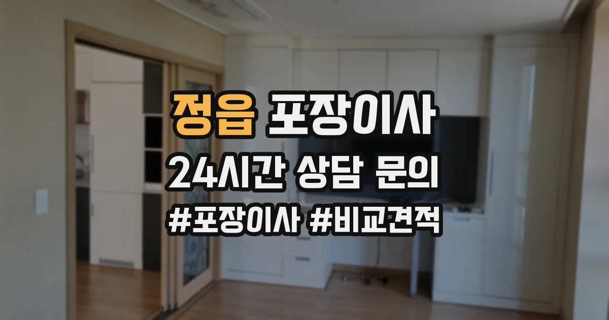 정읍 포장이사