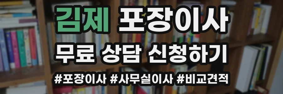 김제 포장이사