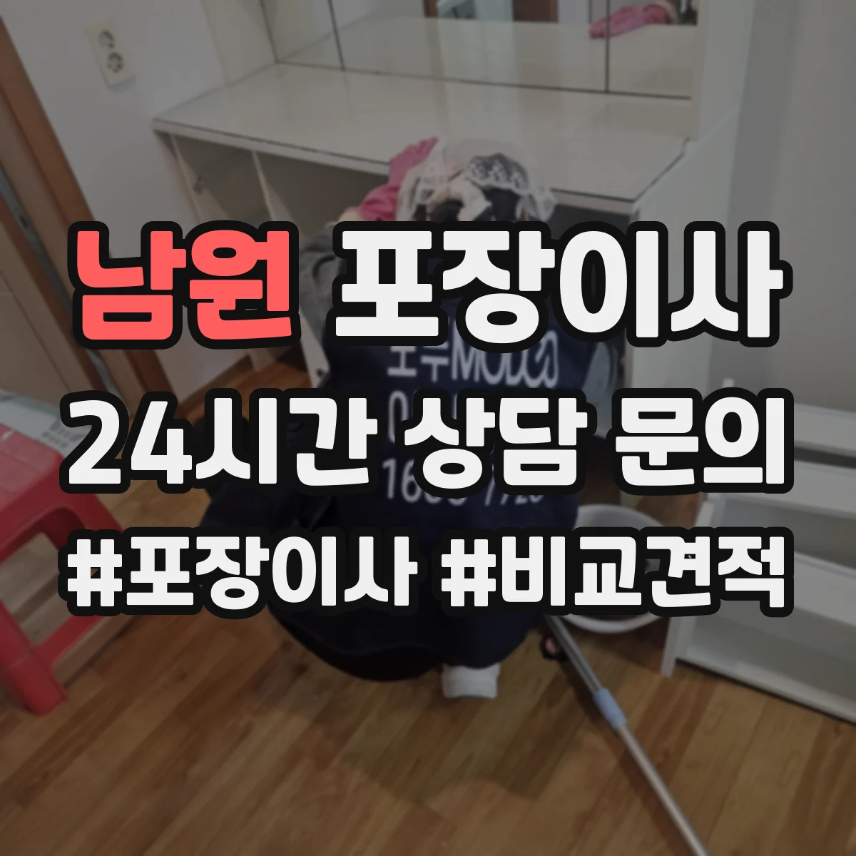 남원 포장이사