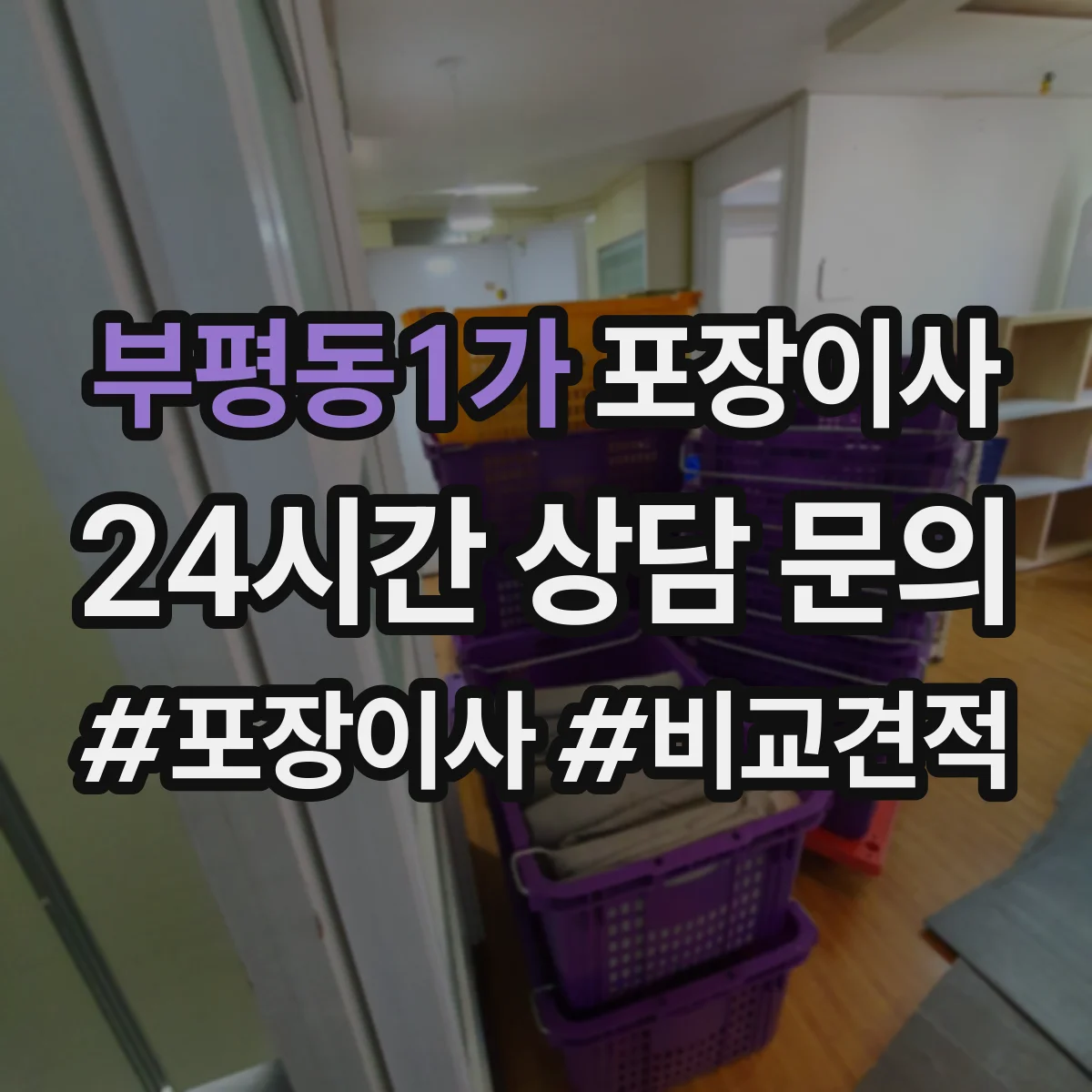 부평동1가 포장이사 비교할 때 꼭 볼 것, 인력 수·차량 배정 기준