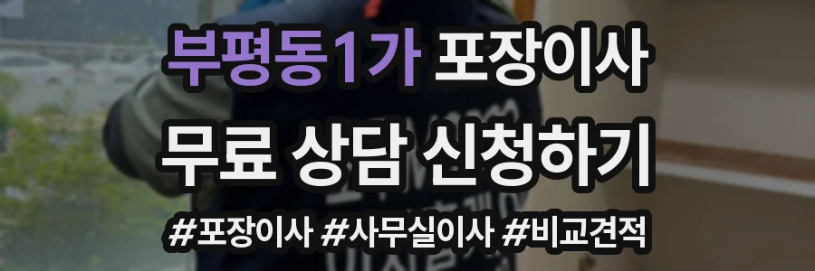 부평동1가 포장이사