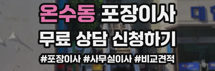 온수동 포장이사