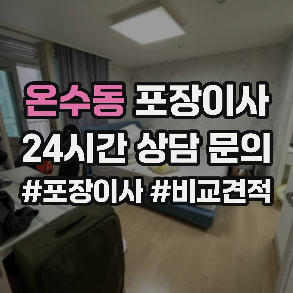 온수동 포장이사