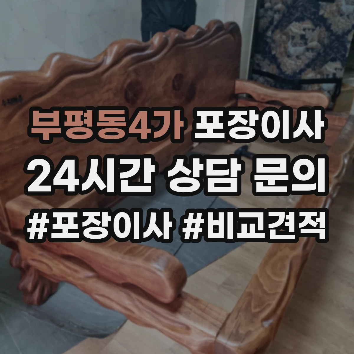 부평동4가 포장이사
