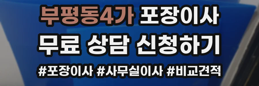 부평동4가 포장이사