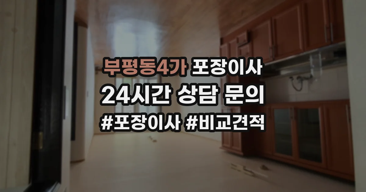 부평동4가 포장이사