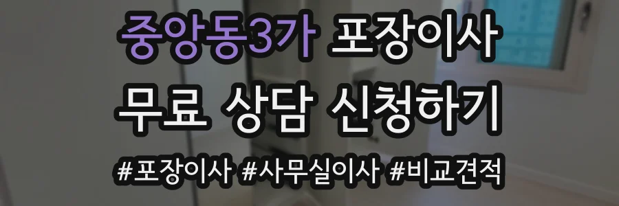 중앙동3가 포장이사