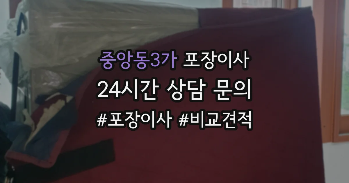 중앙동3가 포장이사