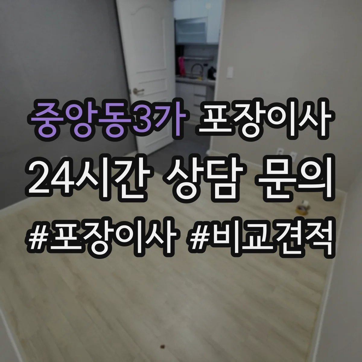 중앙동3가 포장이사