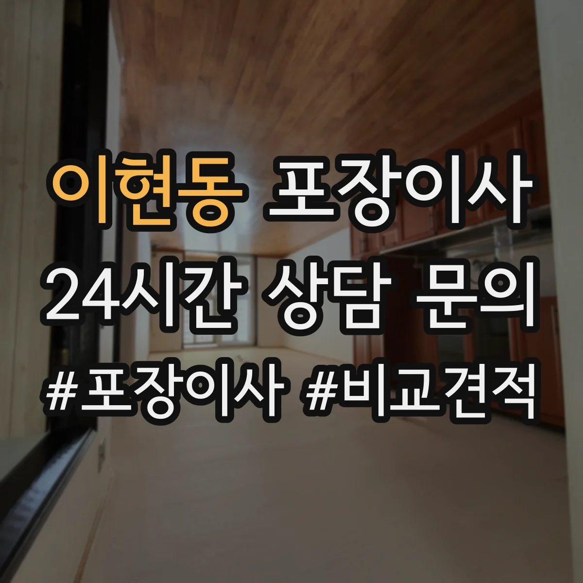 이현동 포장이사 완충재(스티로폼·에어캡) 사용 범위 점검하기