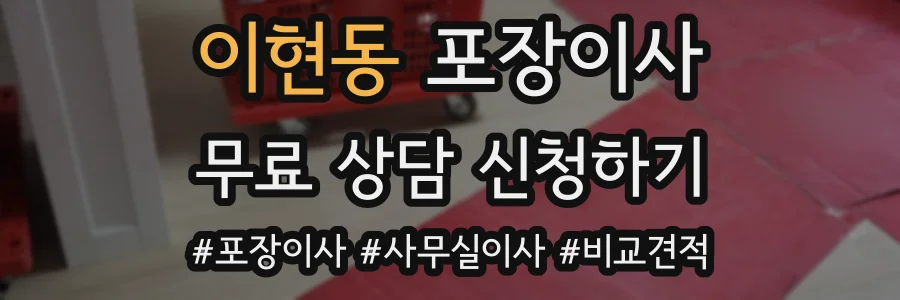 이현동 포장이사