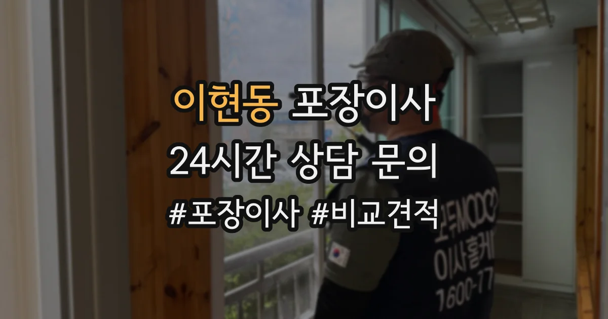 이현동 포장이사