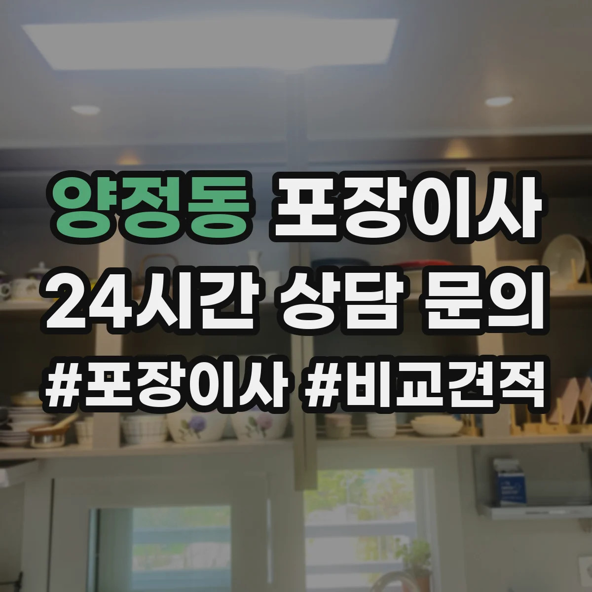 양정동 포장이사 약관의 시점·기간 관련 문구 해석