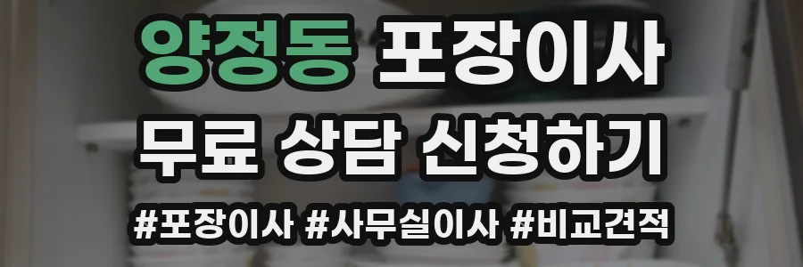 양정동 포장이사