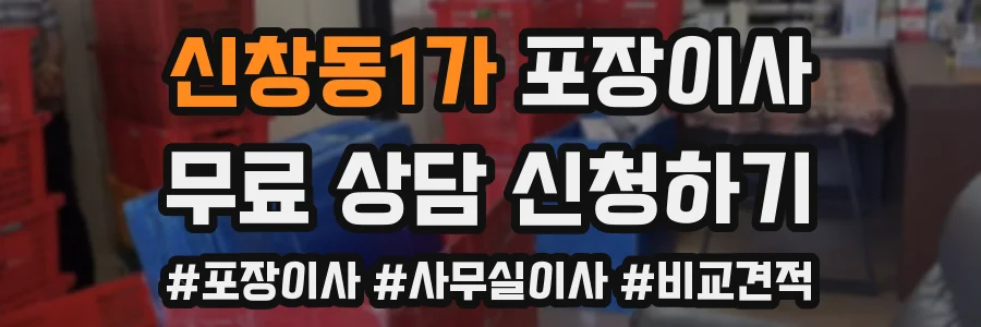 신창동1가 포장이사