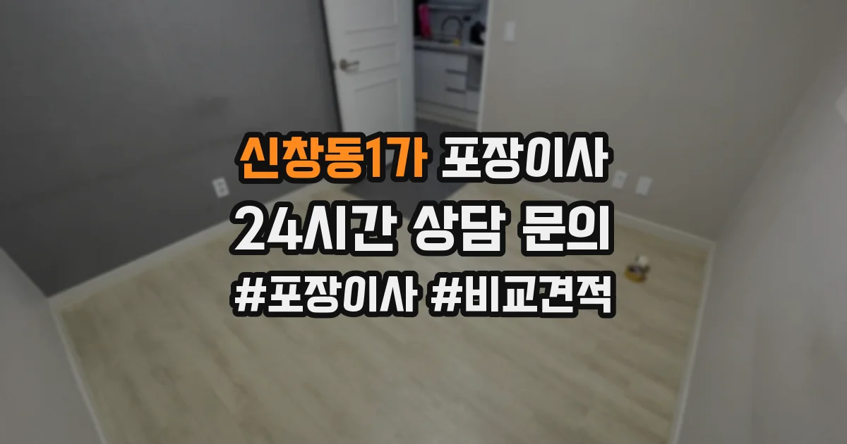 신창동1가 포장이사