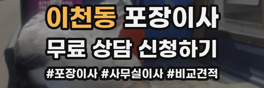 이천동 포장이사