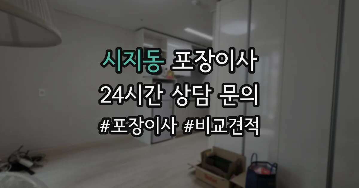 시지동 포장이사