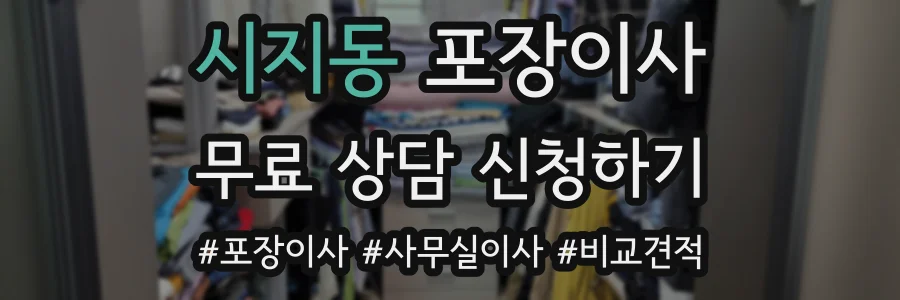 시지동 포장이사