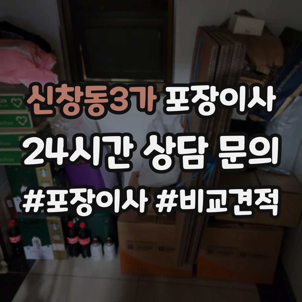 신창동3가 포장이사