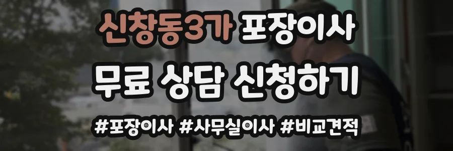 신창동3가 포장이사