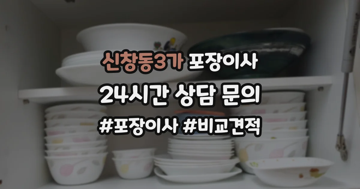 신창동3가 포장이사