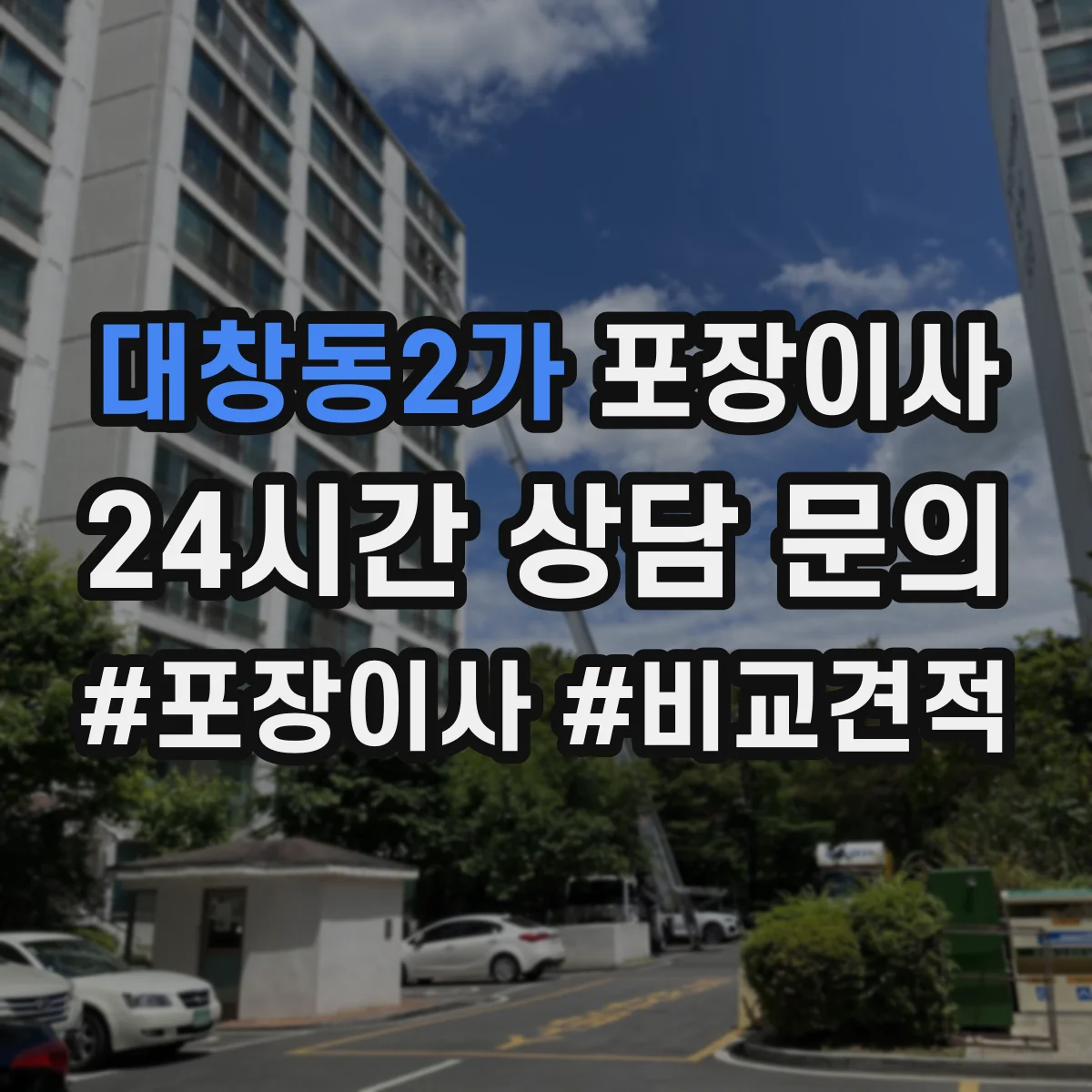 대창동2가 포장이사 가구 조립 불가 항목 미리 확인하기