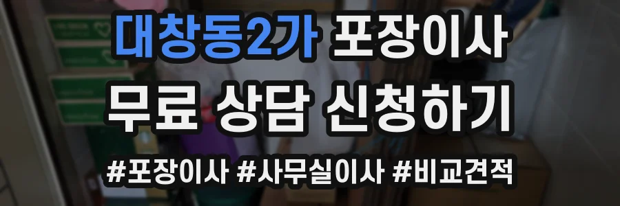 대창동2가 포장이사
