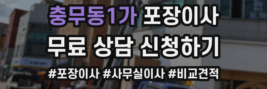 충무동1가 포장이사