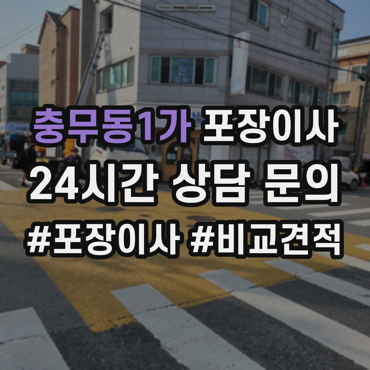 충무동1가 포장이사