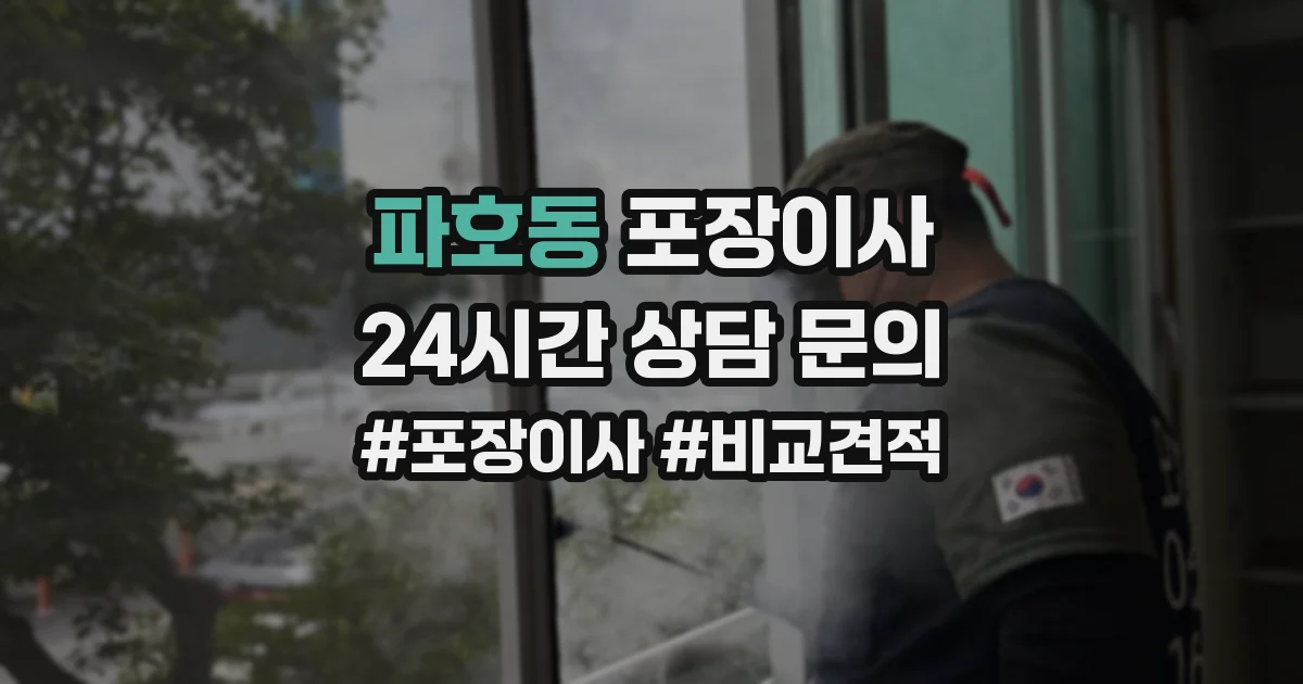 파호동 포장이사