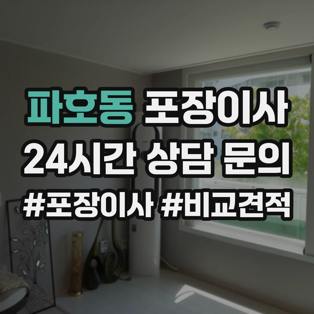 파호동 포장이사