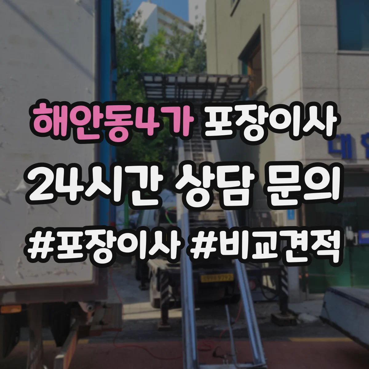 해안동4가 포장이사 업체 비교할 때 서비스 범위와 책임 범위 확인