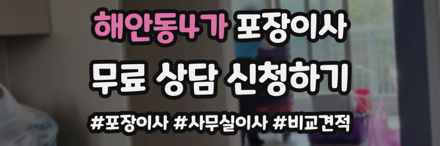 해안동4가 포장이사
