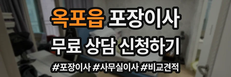 옥포읍 포장이사