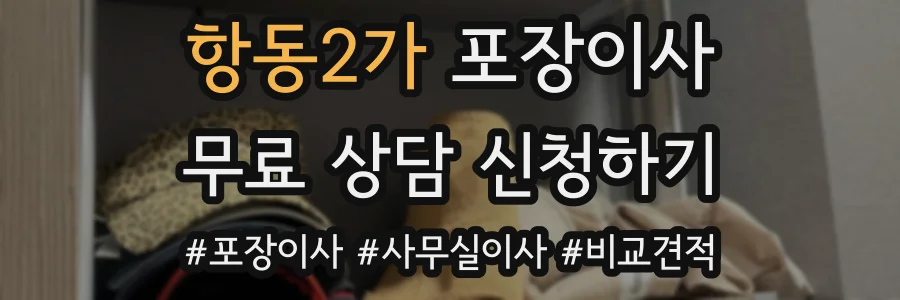 항동2가 포장이사