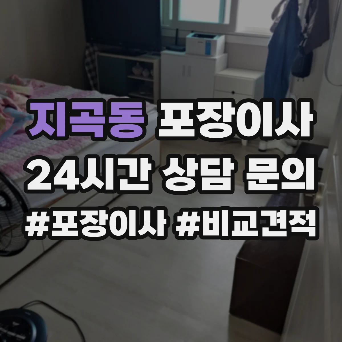 지곡동 포장이사 가구 코너 보호 같은 품질 항목 체크