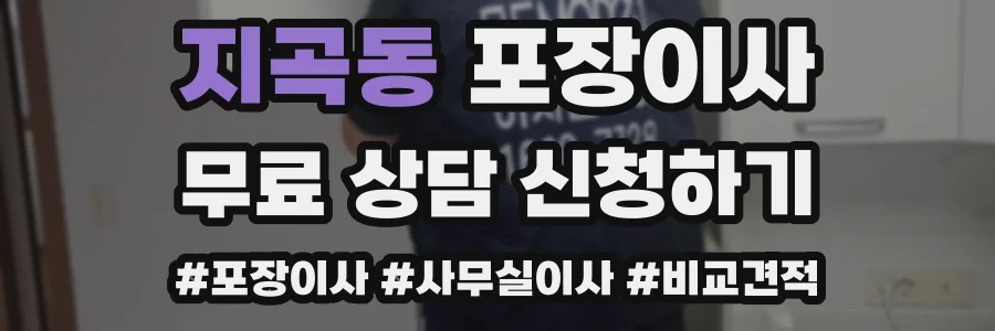 지곡동 포장이사
