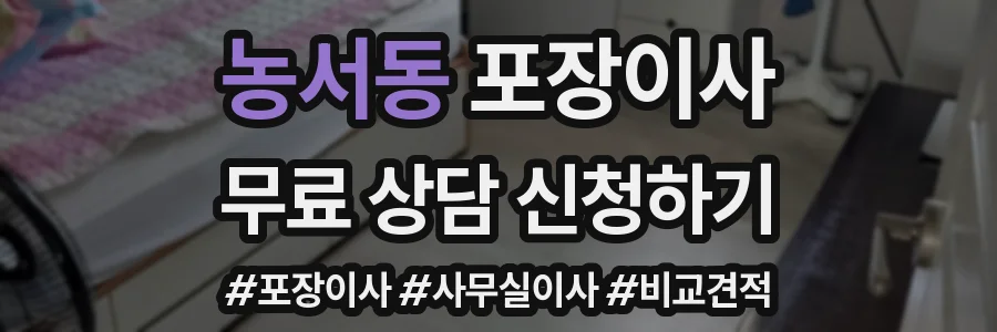 농서동 포장이사