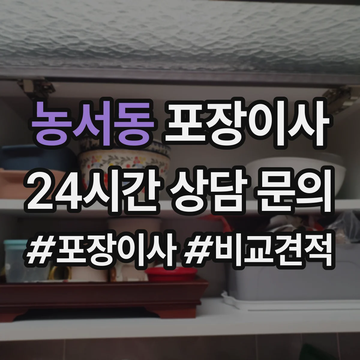 농서동 포장이사