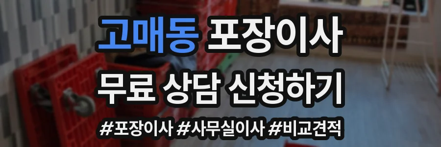 고매동 포장이사