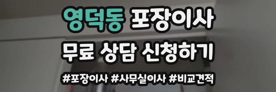 영덕동 포장이사