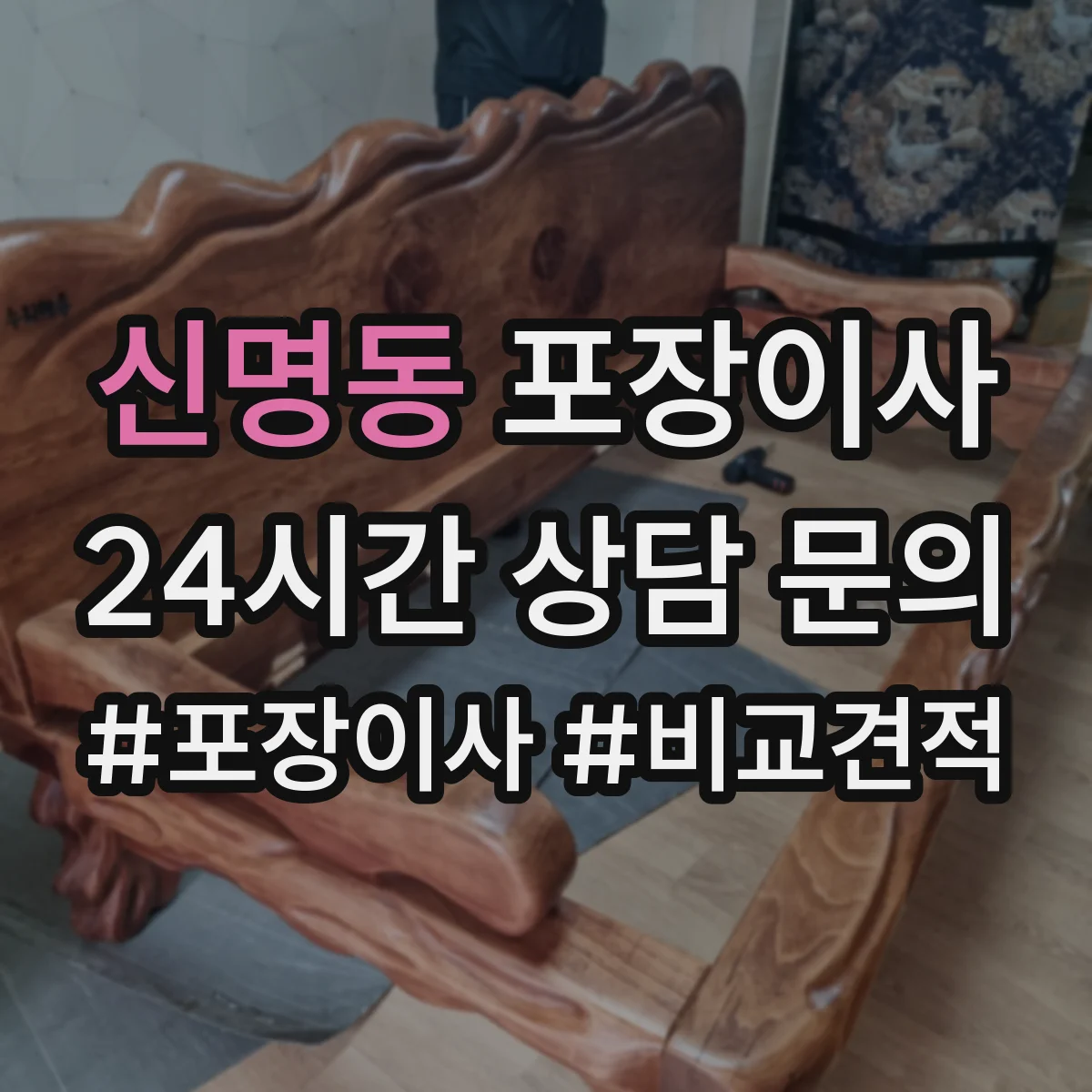 신명동 포장이사 포장재 분리배출까지 맡길 수 있나