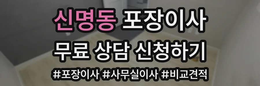 신명동 포장이사