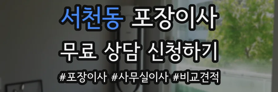 서천동 포장이사