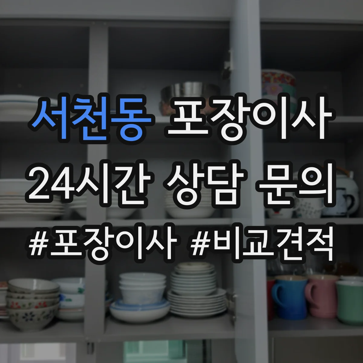 서천동 포장이사